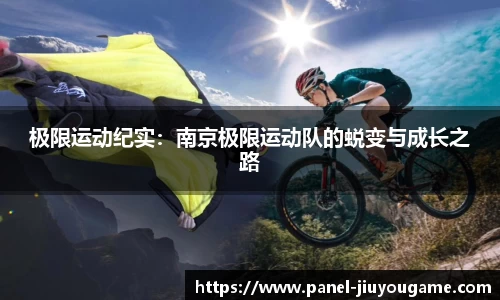 极限运动纪实：南京极限运动队的蜕变与成长之路